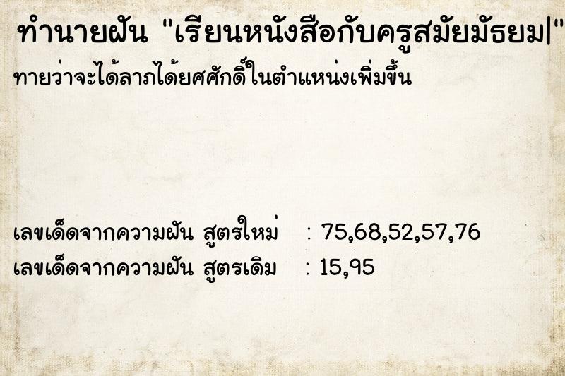 ทำนายฝันเรียนหนังสือกับครูสมัยมัธยม| ทำนายฝันทำนายฝันเรียนหนังสือกับครูสมัยมัธยม|